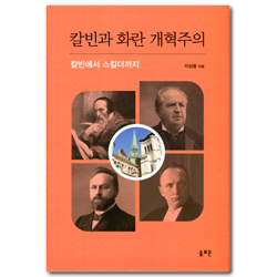 칼빈과 화란 개혁주의 (칼빈에서 스킬더까지)