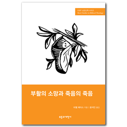 부활의 소망과 죽음의 죽음 (SSBT 성경신학 시리즈)