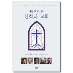 바빙크 시대의 신학과 교회