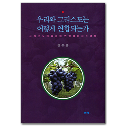 우리와 그리스도는 어떻게 연합되는가