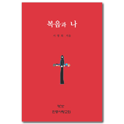 [개정판] 복음과 나