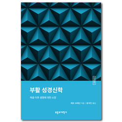 ESBT 부활 성경신학 (죽음 이후 생명에 대한 소망)