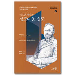 헤르만 바빙크의 성도다운 성도 - 신실한 헌신으로 예수님을 따르는 그리스도인의 삶  (헤르만 바빙크의 교회를 위한 신학 06)