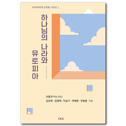 하나님의 나라와 유토피아 (바이어하우스학회 시리즈 2)