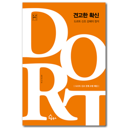 견고한 확신: 도르트 신조 강해의 정석 (세움클래식 11)