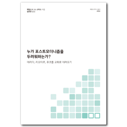 누가 포스트모더니즘을 두려워하는가? - 데리다, 리오타르, 푸코를 교회로 데려가기 (에라스무스 총서 008)