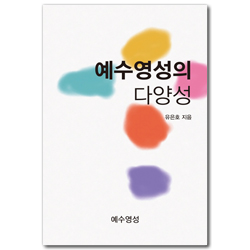 [개정판] 예수영성의 다양성