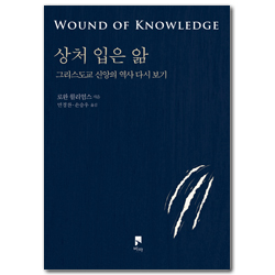 상처 입은 앎 (그리스도교 신앙의 역사 다시 보기)