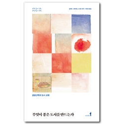 무엇이 좋은 도시를 만드는가: 공공신학과 도시 교회 (사회 속의 교회, 교회 속의 사회)