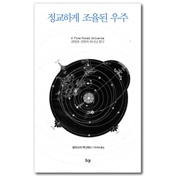정교하게 조율된 우주 (과학과 신학의 하나님 탐구)