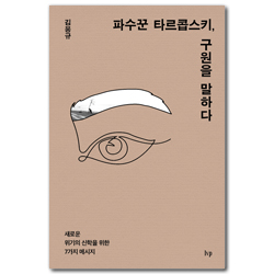 파수꾼 타르콥스키, 구원을 말하다 (새로운 위기의 신학을 위한 7가지 메시지)