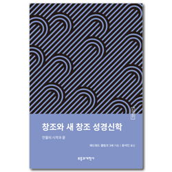 ESBT 창조와 새 창조 성경신학 (만물의 시작과 끝)