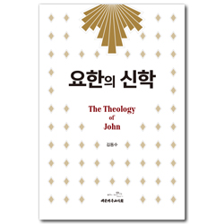 요한의 신학