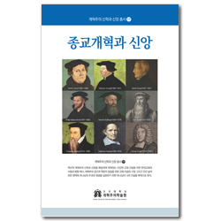 종교개혁과 신앙 (개혁주의 신학과 신앙 총서 17)