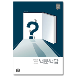 백문백답 율법서, 역사서, 시가서