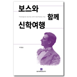 보스와 함께 신학여행