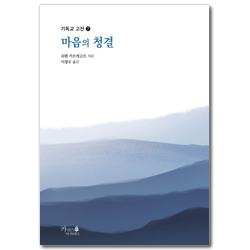 마음의 청결 (기독교 고전 7)