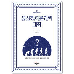 유신진화론과의 대화 - 성경과 진화론 사이에 존재하는 불일치에 대한 비평 (내일을 위한 신학 시리즈 2)