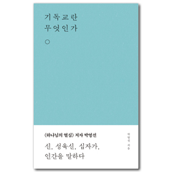 기독교란 무엇인가