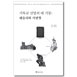 기독교 신앙의 네 기둥: 웨슬리와 사변형 (웨슬리 신학 시리즈)