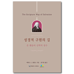 성경적 구원의 길: 존 웨슬리 신학의 정수 (웨슬리 신학 시리즈)