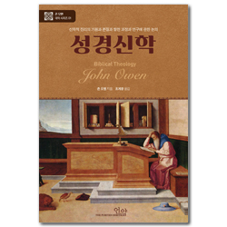 성경신학 - 신학적 진리의 기원과 본질과 발전 과정과 연구에 관한 논의 (존오웬 대작 시리즈 01)