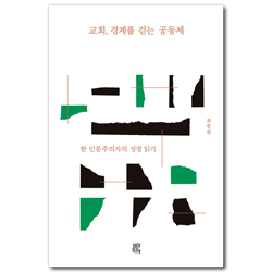 교회, 경계를 걷는 공동체 (한 인문주의자의 성경 읽기)