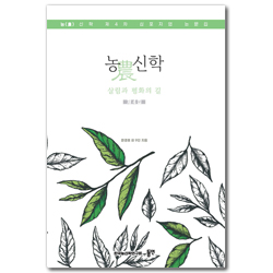 농신학 - 살림과 평화의 길 (농(農)신학 제 4차 심포지엄 논문집)