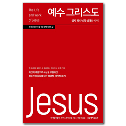 예수 그리스도: 성자 하나님의 생애와 사역 (한 번은 읽어야 할 쉬운 신학 시리즈 2)