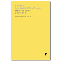 태초에 사랑이 있었다 (삼위일체에 관하여)