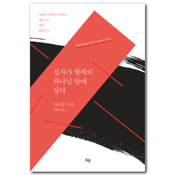 십자가 형태의 하나님 안에 살다: 바울의 구원론이 말하는 케노시스, 칭의, 테오시스