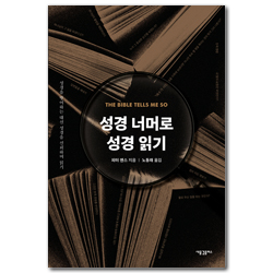 성경 너머로 성경 읽기 (성경을 방어하는 대신 성경을 신뢰하며 읽기)