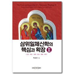 삼위일체신학의 핵심과 확장 2 (인간·복음·세계·선교·평화·과학)