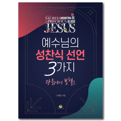 예수님의 성찬식 선언 3가지 (관유에서 보혈로)