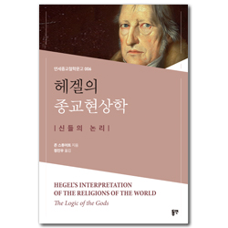 헤겔의 종교현상학 - 신들의 논리 (연세종교철학문고 006)