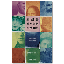 세상을 바꾸려는 비판 이론 (마르크스에서 마르쿠제까지)