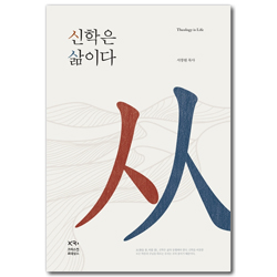 [개정판] 신학은 삶이다