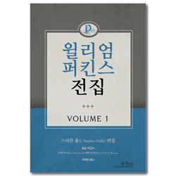 윌리엄 퍼킨스 전집 Volume 1