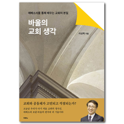 바울의 교회 생각 (에베소서를 통해 배우는 교회의 본질)
