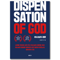 하나님의 경륜 DISPENSATION OF GOD