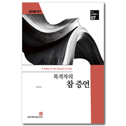 목격자의 참 증언 (합신신학총서 07)