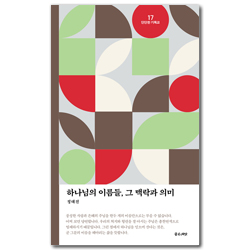 [개정판] 하나님의 이름들, 그 맥락과 의미 (단단한 기독교 시리즈 17)