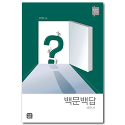 백문백답 예언서 (말씀과 함께)