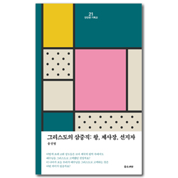 그리스도의 삼중직: 왕, 제사장, 선지자 (단단한 기독교 시리즈 21)