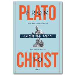 플라톤과 예수 그리스도: 플라톤 사상이 기독교 신앙에 미친 영향