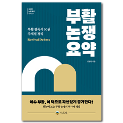 부활 논쟁 요약: 부활 필독서 30권 주제별 정리 (김영한 논쟁 요약 시리즈 1)