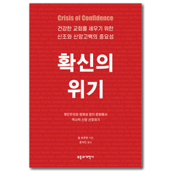 확신의 위기 (개인주의와 정체성 정치 문화에서 역사적 신앙 선포하기)