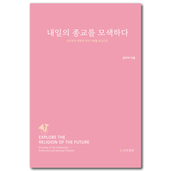 내일의 종교를 모색하다 (인문학적 성찰과 영적 지혜를 중심으로)