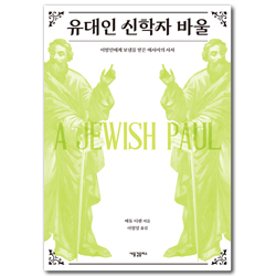 유대인 신학자 바울 (이방인에게 보냄을 받은 메시아의 사자)