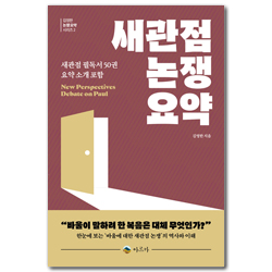 새관점 논쟁 요약： 새관점 필독서 50권 요약 소개 포함 (김영한 논쟁 요약 시리즈 2）
